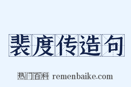 裴度传造句是什么意思的图片
